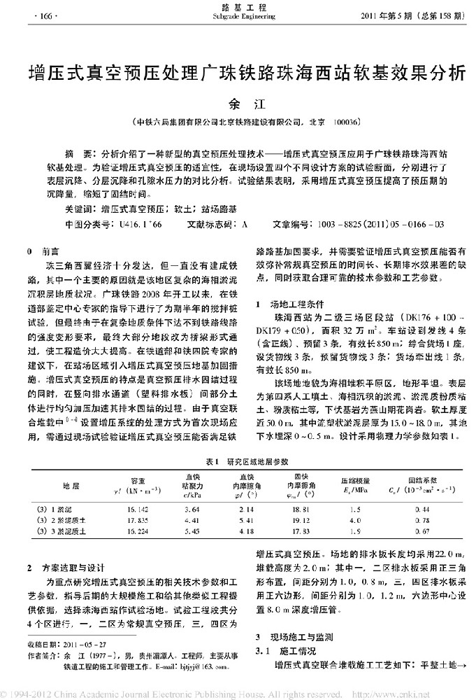 增压式真空预压处理广珠铁路珠海西站软基效果