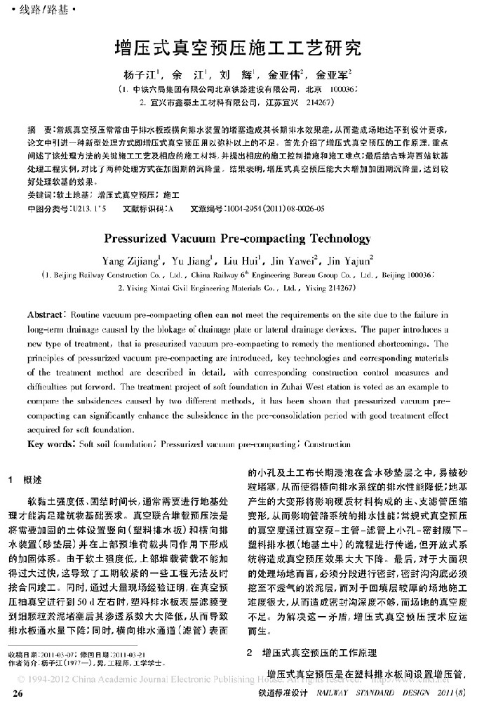 增压式真空预压施工工艺研究_杨子江