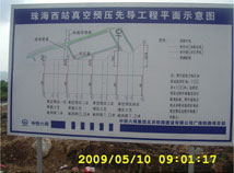 广珠铁路软基处理项目