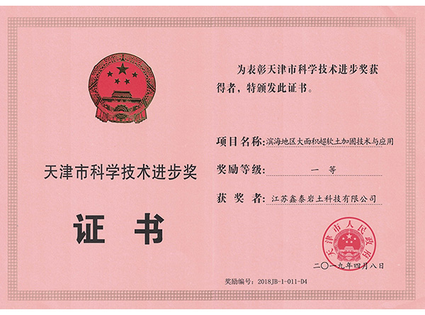 天津科技进步一等奖