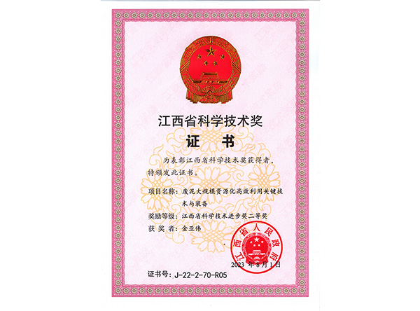 江西省科学技术二等奖